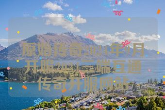 原始传奇2024年9月开服2024三端互通传奇开服网站