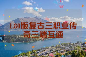 1.80版复古三职业传奇三端互通