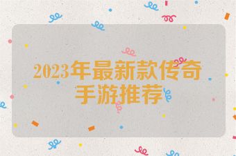 2023年最新款传奇手游推荐