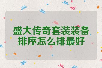 盛大传奇套装装备排序怎么排最好