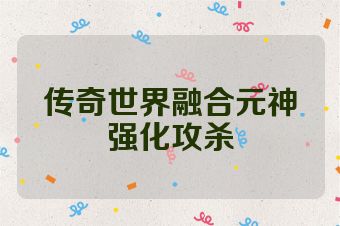 传奇世界融合元神强化攻杀