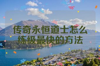 传奇永恒道士怎么练级最快的方法