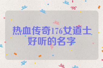 热血传奇176女道士好听的名字