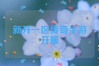新开一区传奇手游开服