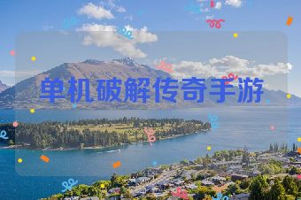 单机破解传奇手游