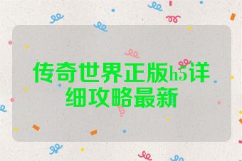 传奇世界正版h5详细攻略最新