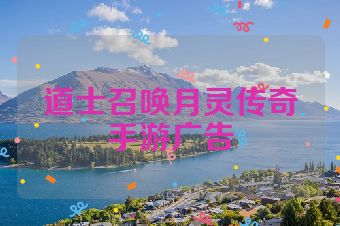 道士召唤月灵传奇手游广告