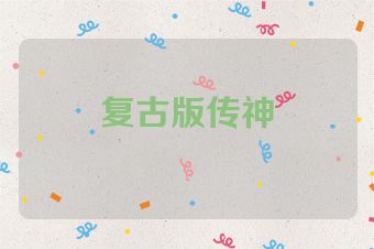 复古版传神