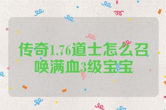传奇1.76道士怎么召唤满血3级宝宝
