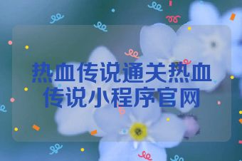 热血传说通关热血传说小程序官网