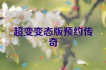 超变变态版预约传奇