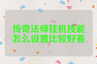 传奇法师挂机技能怎么设置比较好看