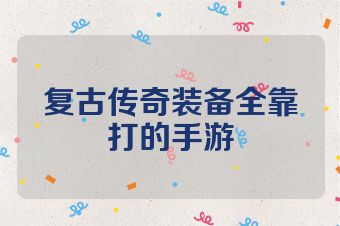 复古传奇装备全靠打的手游