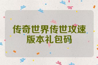 传奇世界传世攻速版本礼包码