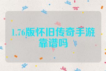 1.76版怀旧传奇手游靠谱吗