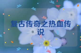 复古传奇之热血传说