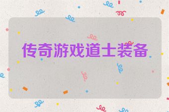 传奇游戏道士装备