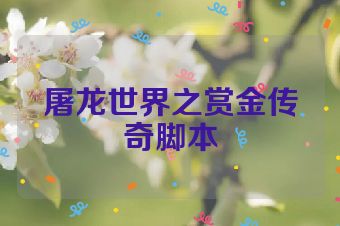 屠龙世界之赏金传奇脚本