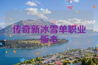 传奇新冰雪单职业版本
