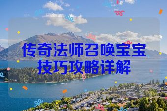 传奇法师召唤宝宝技巧攻略详解