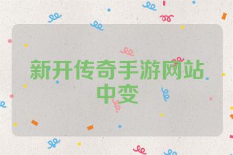 新开传奇手游网站中变