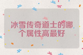 冰雪传奇道士的哪个属性高最好