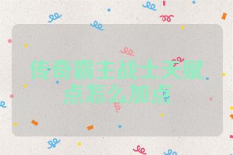 传奇霸主战士天赋点怎么加点