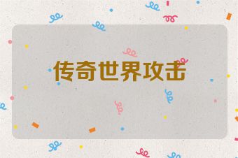 传奇世界攻击