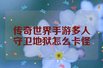 传奇世界手游多人守卫地狱怎么卡怪