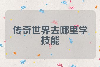 传奇世界去哪里学技能