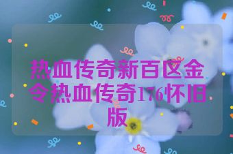 热血传奇新百区金令热血传奇176怀旧版