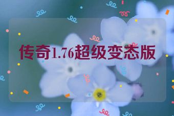 传奇1.76超级变态版