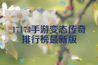 17173手游变态传奇排行榜最新版