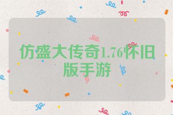 仿盛大传奇1.76怀旧版手游