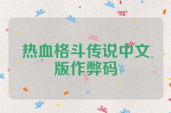 热血格斗传说中文版作弊码