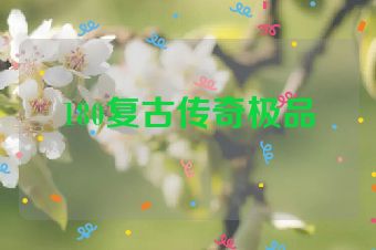 180复古传奇极品