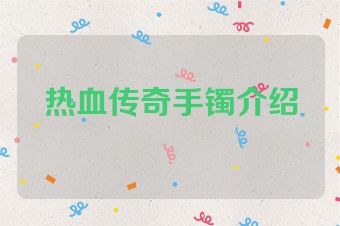 热血传奇手镯介绍