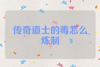 传奇道士的毒怎么炼制