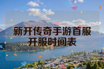 新开传奇手游首服开服时间表