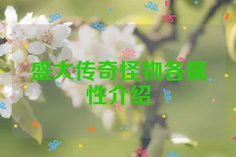 盛大传奇怪物各属性介绍
