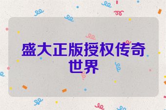 盛大正版授权传奇世界