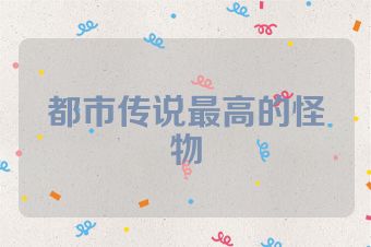 都市传说最高的怪物
