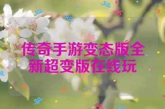 传奇手游变态版全新超变版在线玩