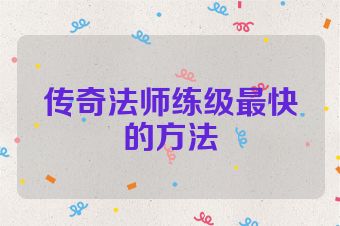 传奇法师练级最快的方法