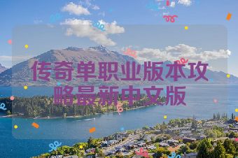 传奇单职业版本攻略最新中文版