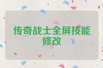传奇战士全屏技能修改