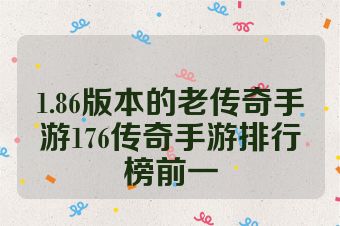 1.86版本的老传奇手游176传奇手游排行榜前一