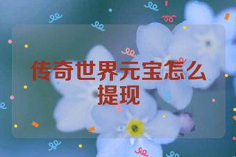 传奇世界元宝怎么提现