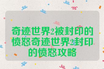 奇迹世界2被封印的愤怒奇迹世界2封印的愤怒攻略