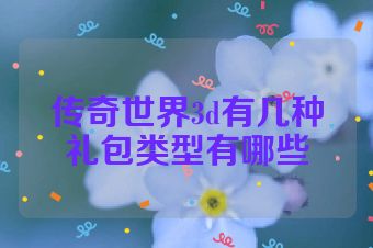 传奇世界3d有几种礼包类型有哪些